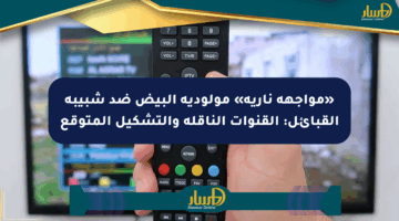 «مواجهة نارية» مولودية البيض ضد شبيبة القبائل: القنوات الناقلة والتشكيل المتوقع